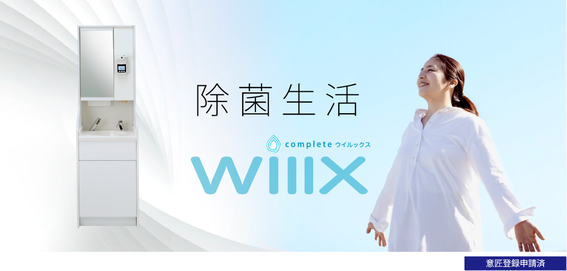 除菌生活 willx（ウィルックス）