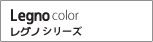 Legno color レグノシリーズ