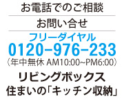 お電話でのご相談・お問い合わせ　0120-93-5114（年中無休 AM10:00〜PM6:00）　リビングボックス　住まいの「キッチン収納」